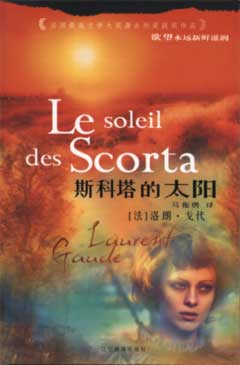 洛朗・戈代的《斯科塔的太阳》
